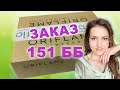 ⭐️ Мой заказ на 151 ББ 💥  Разбор моего заказа по каталогу № 7 2021 Орифлейм 🛍 Заказ Oriflame 7🎁