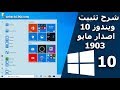تثبيت ويندوز 10 تحديث مايو 2019 نسخة أصلية إصدار 1903| Windows 10 version 1903