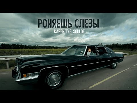 Karen ТУЗ, Soulge - Роняешь слезы (Премьера, 2021) Mood Video