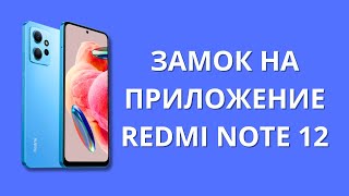 Как Повесить Замок На Приложение В Xiaomi Redmi Note 12?