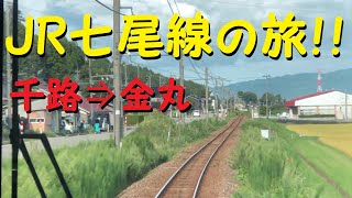 【各駅停車で行こう（前面展望）】JR七尾線の旅⑯　千路駅⇒金丸駅