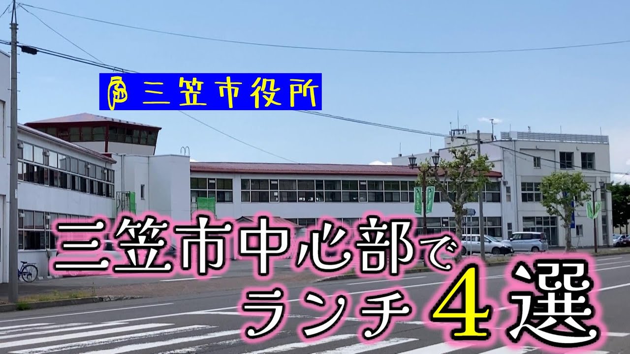 三笠市中心部でランチ４店舗
