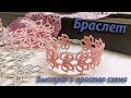 МК Браслет Фриволите. Простая и быстрая схема. Tatting bracelet. Simple and fast scheme.