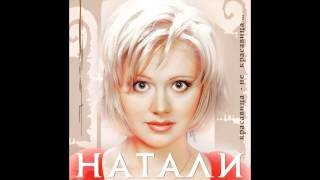 Натали - Мегамикс 2001 (аудио)