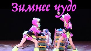 Зимнее чудо. (Winter story. Dance). 