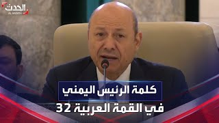 كلمة الرئيس اليمني رشاد العليمي في قمة جدة