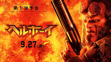 映画『ヘルボーイ』第１弾予告