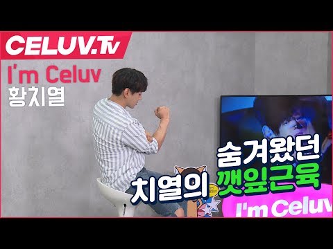 [Celuv.TV/아임셀럽] 황치열, 숨겨왔던 치열의 깻잎근육