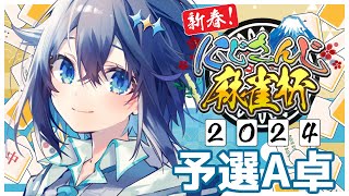 【#にじさんじ麻雀杯2024 ¦ 予選A卓】称号を守る戦い！【にじさんじ／空星きらめ】