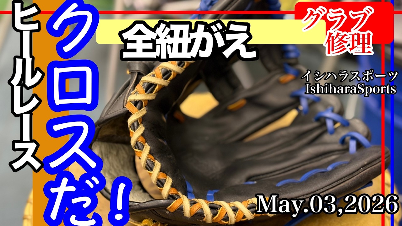 イシハラスポーツ【グローブ修理】全紐交換 ミズノ ビッグM（クロス
