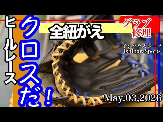 イシハラスポーツ【グローブ修理】全紐交換 ミズノ ビッグM（クロス
