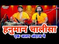Hanuman Chalisa Fast | सबसे अलग अंदाज मे सुनिए हनुमान चालीसा | Chintu Sewak 9451700950