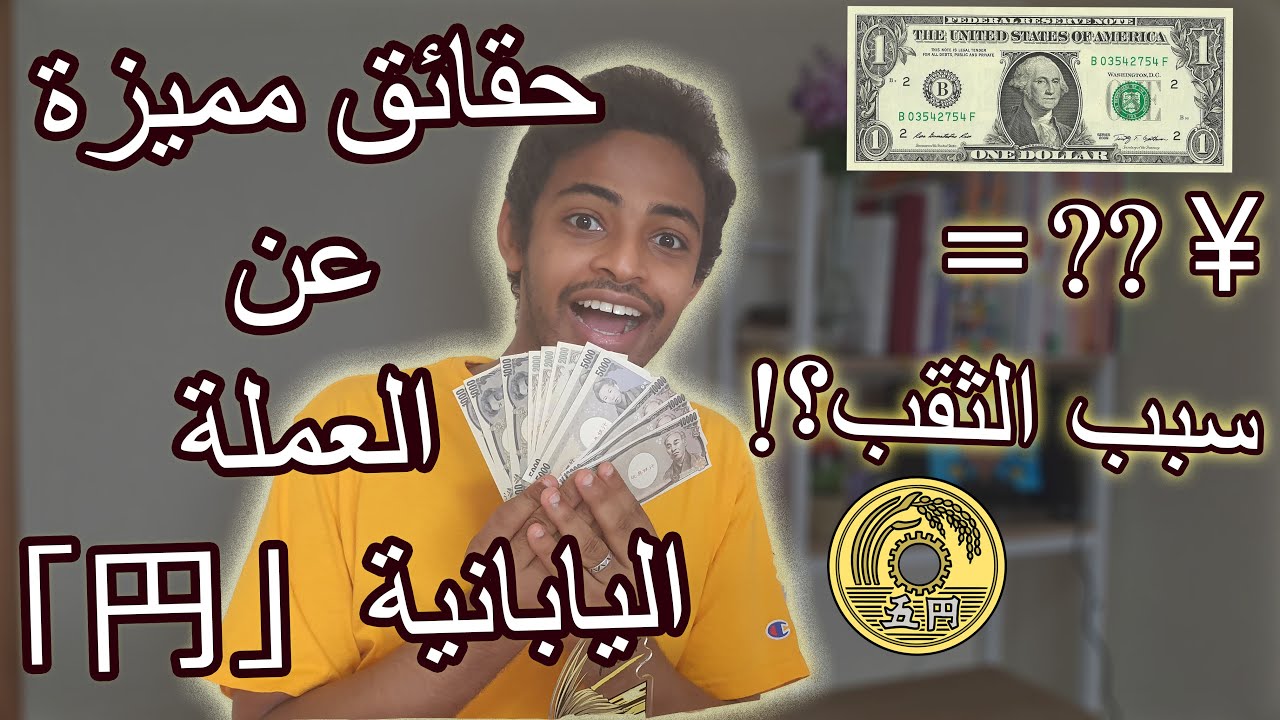 ٧ حقائق عن العملة اليابانية الين 💴 |  円 Japanese yen ¥
