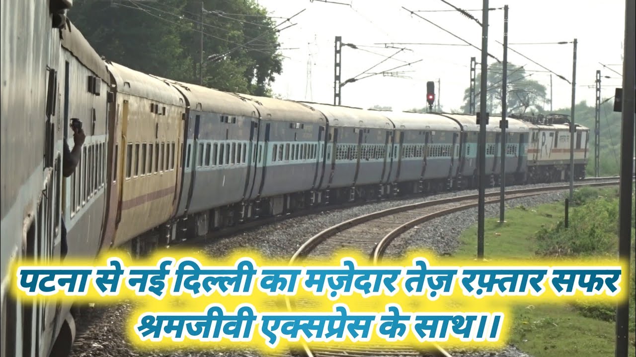 पटना से नई दिल्ली का मज़ेदार सफर श्रमजीवी एक्सप्रेस के साथ।।