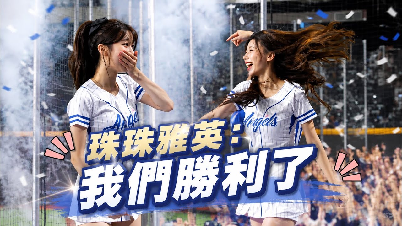 延長賽勝利 這就是珠珠寶貝跟雅英姐姐的威力😍 #李珠珢 #이주은 #李雅英 #이아영 #치어리더 #富邦angels #粉絲應援 #fancam #大巨蛋 #20260901