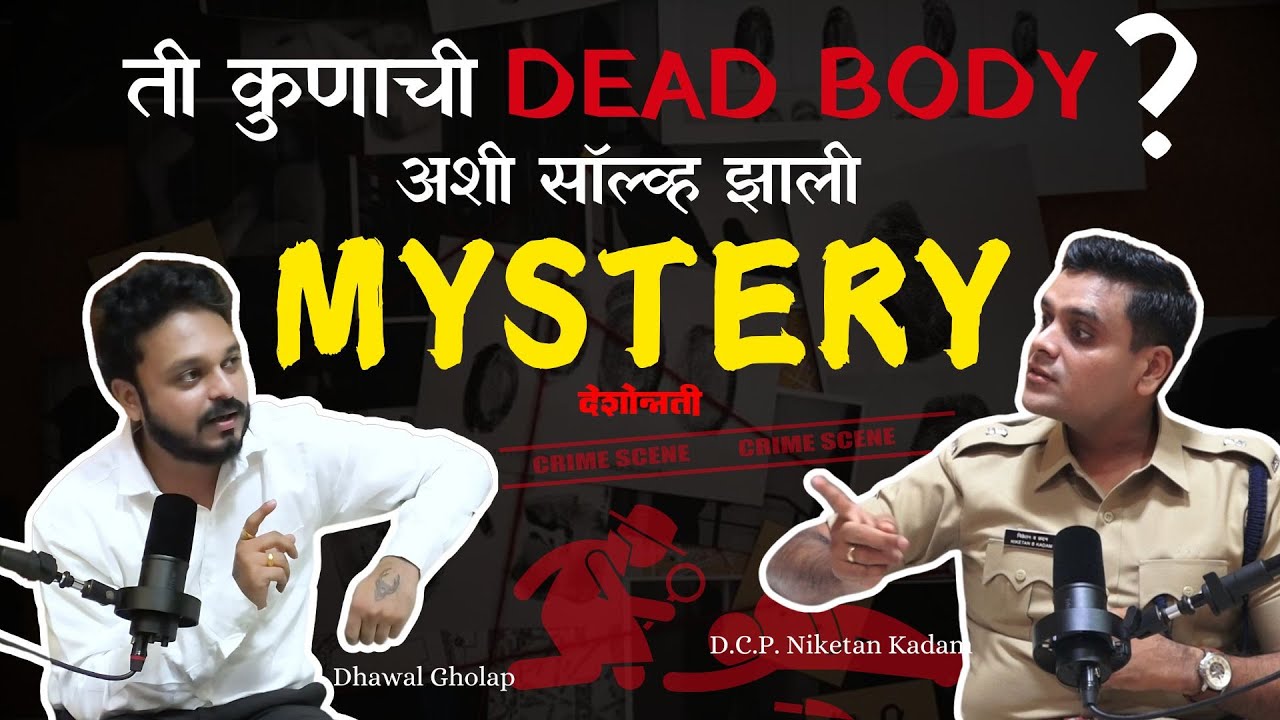 ती कुणाची DEAD BODY असेल ? अशी सॉल्व्ह झाली MYSTERY | Benakaab | DCP Niketan Kadam | Dhawal Gholap