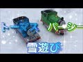 【トミカ トーマス】雪遊び 滑り台 コロコロ 寒いねぇ〜 いいねぇ〜
