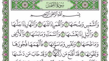 سورة الشمس مكتوبة بصوت شيخ رعد محمد الكردى