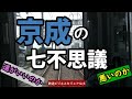 【鉄道七不思議】京成の七不思議　～運がいいのか・悪いのか～