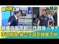 蔣萬安冒雨勘災作戲做一半？李正皓酸爆：蔣公子踩到蟑螂怎麼辦！內湖淹水都是民眾活該？康仁俊怒轟：市府說誰叫你們平常不清自家前面水溝！│【新台派上線 精彩】20260627│三立新聞台