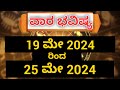  vara bhavishya in kannada 19 may 2024 to 25 may 2024 weekly horoscope