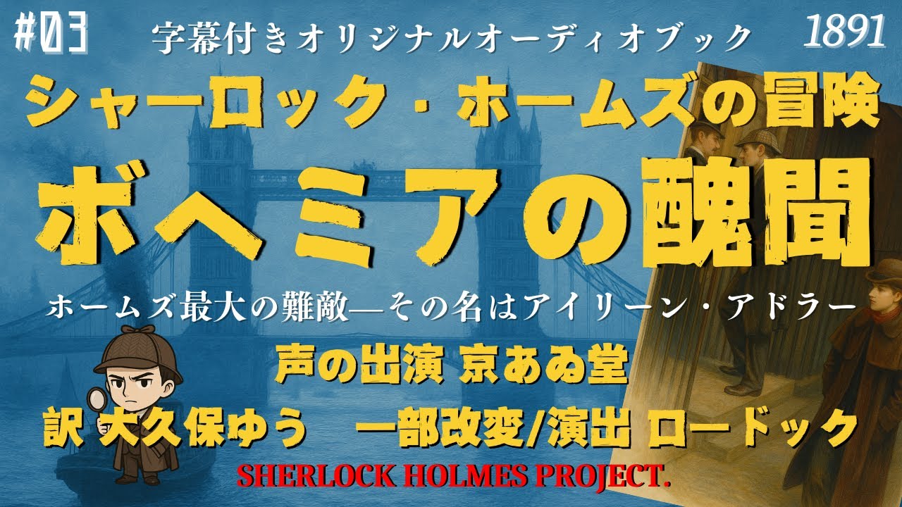 【朗読字幕】ボヘミアの醜聞【シャーロック・ホームズ】