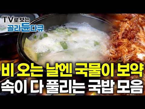 한국인이라면 싫어할 수 없는 조합. 흐린날 더 땡기는 15가지 약재 넣고 24시간 끓인 닭곰탕부터 12년째 …