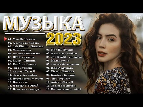 Хиты 2023 — Русская Музыка 2023 ⭐ Лучшие Песни 2023 — Russische Musik 2023 — Новинки Музыки 2023