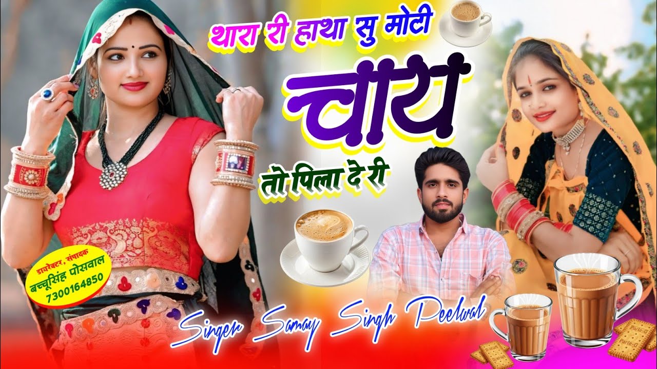 Trending Song | थारा री हाथा सु मोटी चाय तो पिला दे री | Samay Singh Peelwal , #song