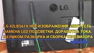 видео: LG 42LB561V НЕТ ИЗОБРАЖЕНИЯ ЗВУК ЕСТЬ. ЗАМЕНА LED ПОДСВЕТКИ ДОРАБОТКА ТОКА. ПОЛНАЯ РАЗБОРКА И СБОРКА картинка: LG 42LB561V НЕТ ИЗОБРАЖЕНИЯ ЗВУК ЕСТЬ. ЗАМЕНА LED ПОДСВЕТКИ ДОРАБОТКА ТОКА. ПОЛНАЯ РАЗБОРКА И СБОРКА
