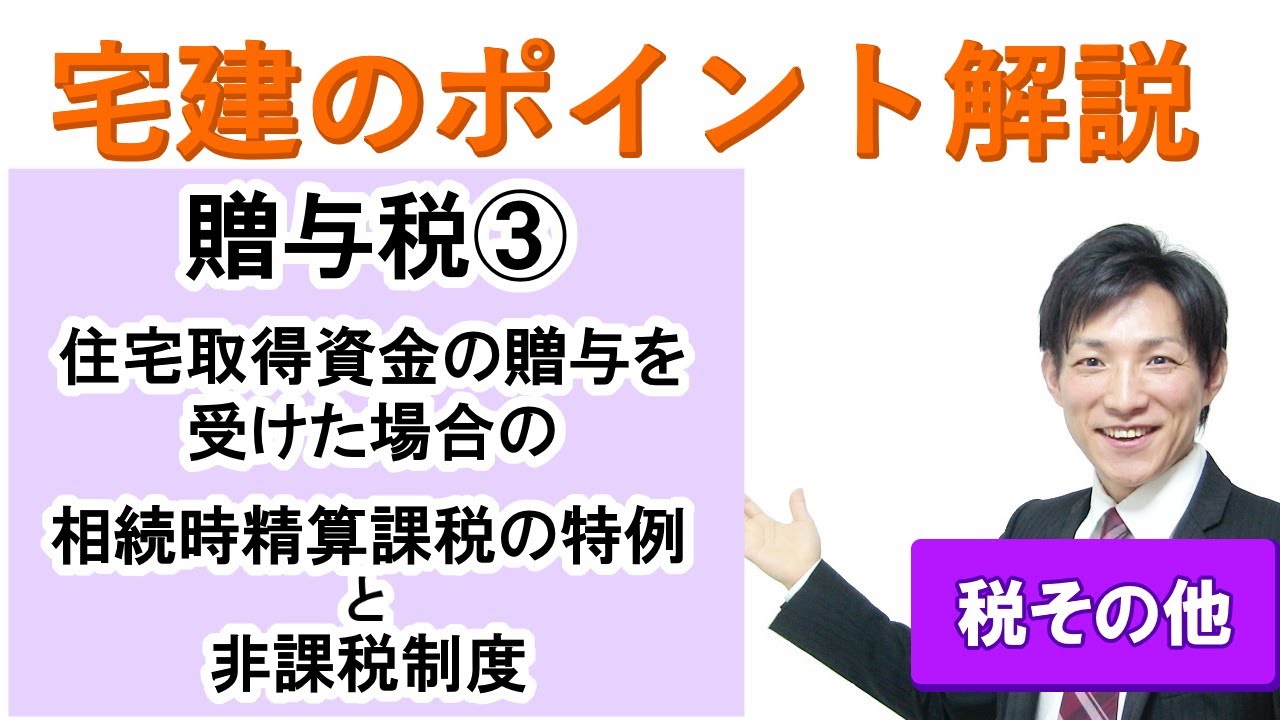 【宅建：税その他】贈与税３：住宅取得資金の贈与を受けた場合の相続時精算課税制度の特例と非課税制度【宅建通信レトス】