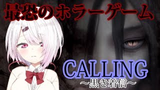【ホラーゲーム】CALLING 〜黒き着信〜ビビらないからな！！！【椎名唯華/にじさんじプロジェクト】