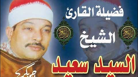 (سلطان القراء) ♥ الشيخ _ سيد سعيد ♥ومقطع رائع من سورة الانعام عام 1989♥ تسجيل صوتي نادر