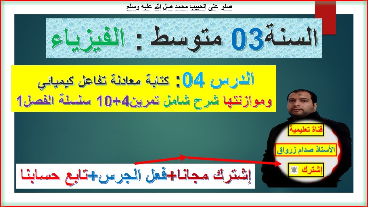 السنة 03 متوسط فيزياء  كتابة معادلة تفاعل كيميائي وموازنتها + التمرين 04 + 10  سلسلة الفصل01