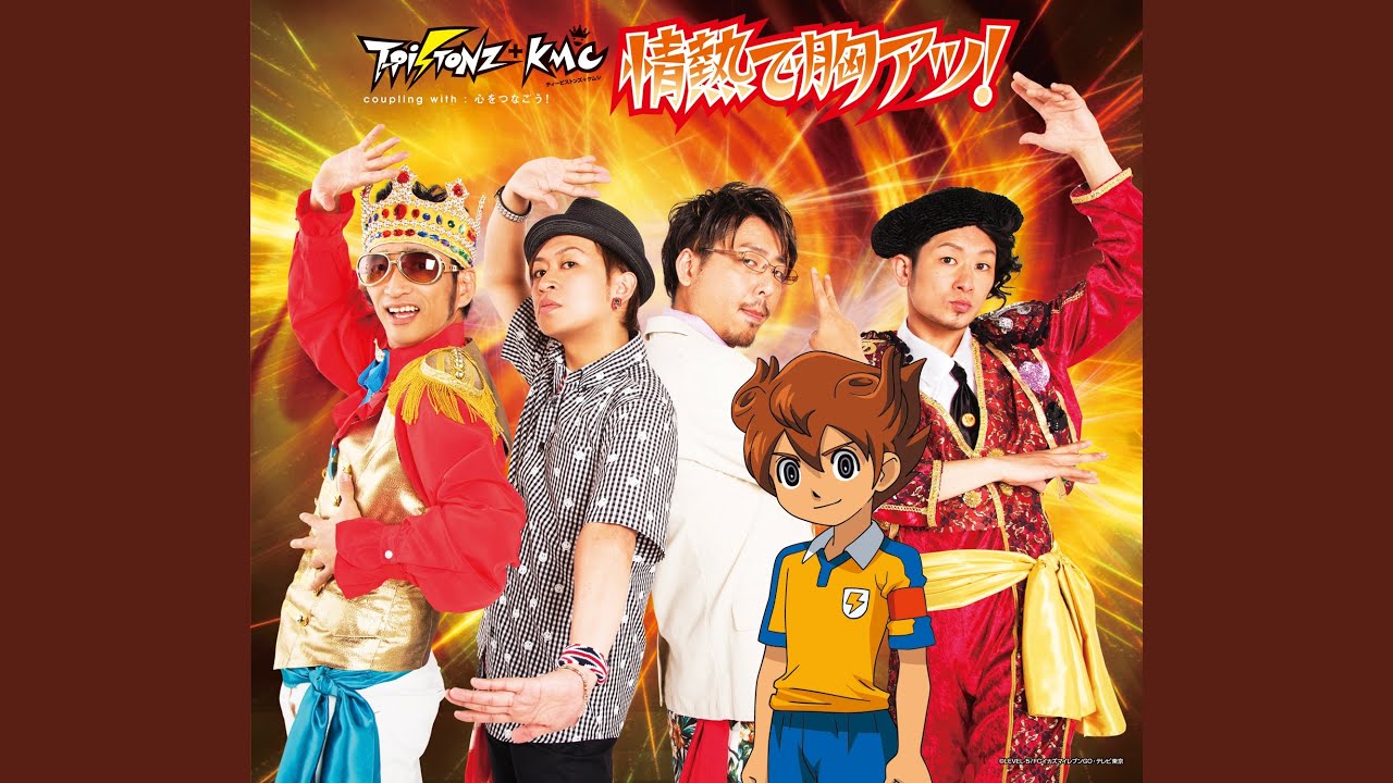 情熱で胸アツ！