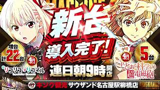 7月の新台導入完了！】連日朝9時開店！ - YouTube
