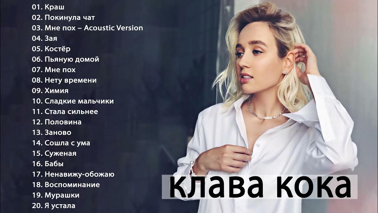 Слушать клаву коку. Клава Кока 2022г.. Клава Кока 2022. Клава Кока песни. Красивая надпись Клава Кока.