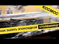 Создаем "Космический стол" из смолы с люминофором.