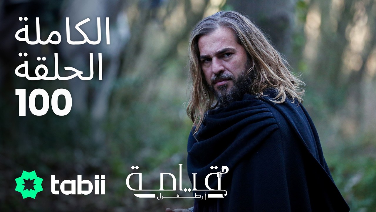 قيامة أرطغرل | الحلقة الكاملة 100
