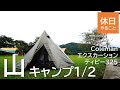 276【キャンプ】コールマン(Coleman) テント エクスカーションティピー325で、息子とまったり(*´ω｀*)、山キャンプ1/2