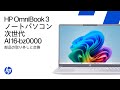 部品の取り外しと交換 | HP OmniBook 3 Laptop Next Gen AI 16-bz0000 | HPコンピュータサービス