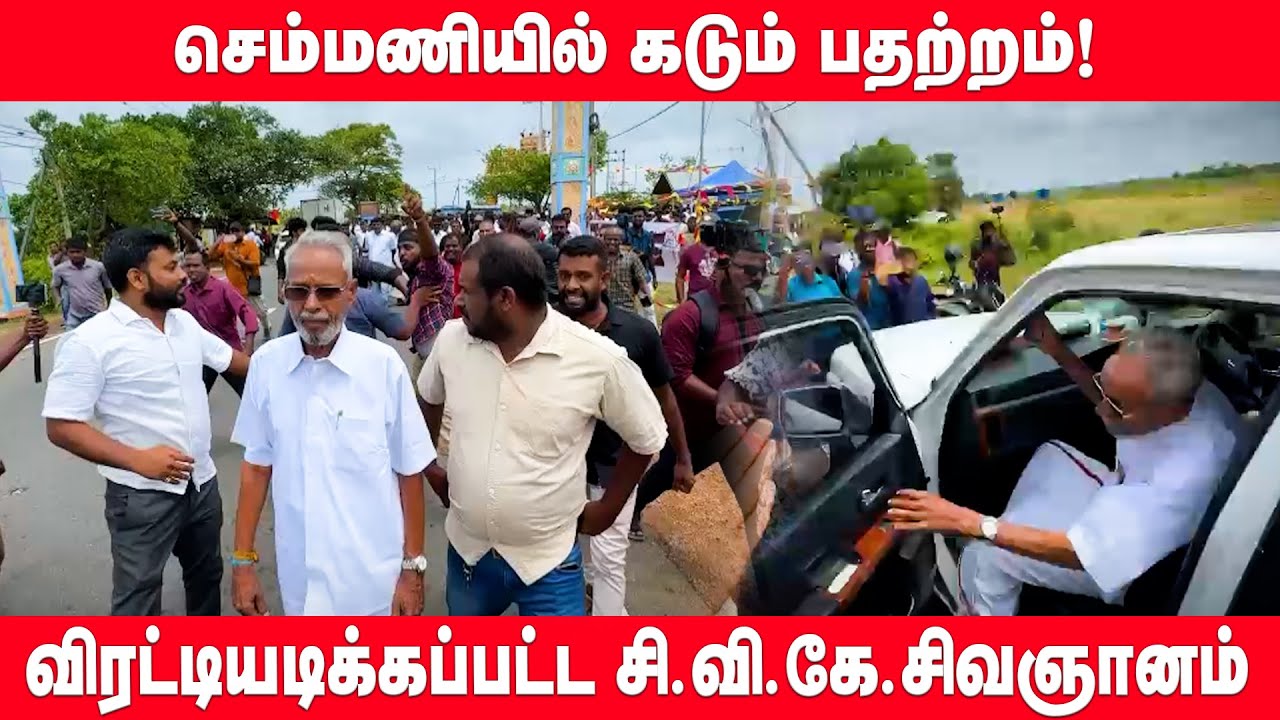 செம்மணியில் பதற்றம்! விரட்டியடிக்கப்பட்ட சி.வி.கே.சிவஞானம் | semmani | CVK | Sumanthiran