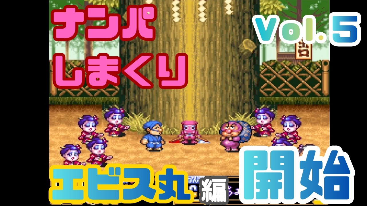 【エビス丸編 開始】「がんばれゴエモン きらきら道中 〜僕がダンサーになった理由～」当時の懐かしい話をしながらゲーム実況Vol.5