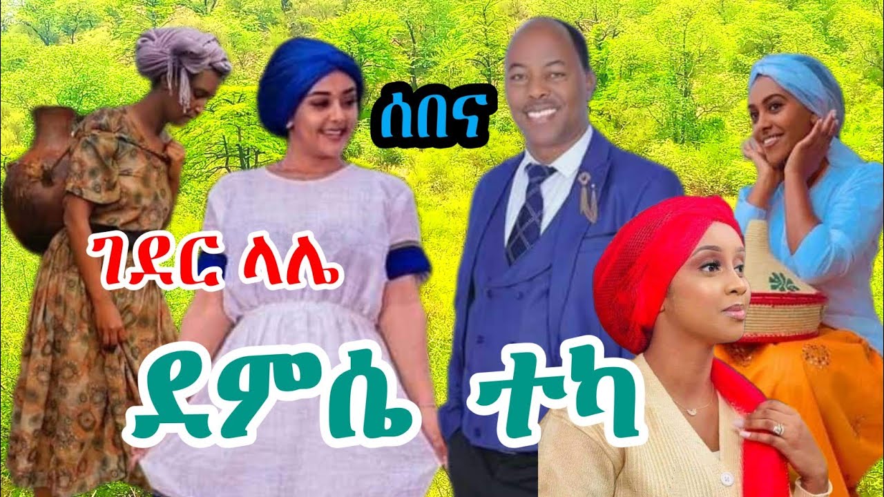 New guragigna music [ ሰበና አልበም ] Demise teka || ደምሴ ተካ.