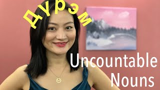 картинка: Uncountable nouns- англи хэлний хичээл/Vlog 29