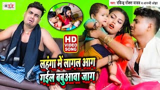 VIDEO | लहंगा में लागल आग गइल बबुअवा जाग | Ravindra Rocks Yadav Song | Anandi Ojha | Bhojpuri Song