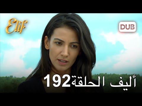 أليف الحلقة 192 دوبلاج عربي