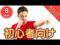 【8分】初心者・女性向けの自宅ボクシングエクササイズでダイエット
