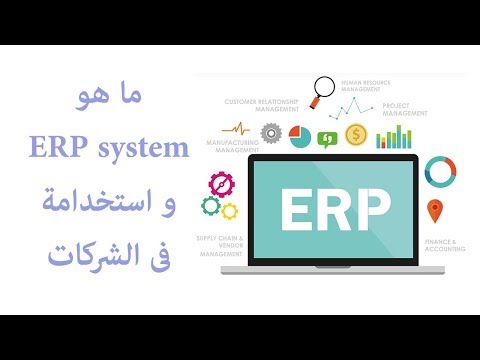 فيديو: ما هو مورد ERP؟