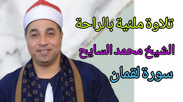 تلاوة عطرة للشيخ محمد السايح ( ووصينا الانسان بوالدية )